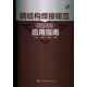 鋼結(jié)構(gòu)焊接規(guī)范（GB50661）應(yīng)用指南
