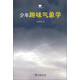 小企鵝趣味科學(xué)叢書：少年趣味氣象學(xué)