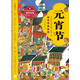繪本中華故事·傳統節日：元宵節