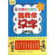 幼兒學(xué)前必備：跟我學(xué)漢字（5-6歲）（第4階段）