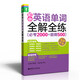 龍騰英語：初中英語單詞全解全練（必考2000+超綱500）