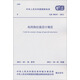 構(gòu)筑物抗震設(shè)計(jì)規(guī)范（GB50191-2012）
