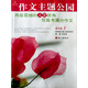 作文樹(shù)系列叢書(shū)：作文主題公園（高中版1）