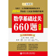 金榜圖書(shū)·2014李永樂(lè)·王式安考研數(shù)學(xué)系列：數(shù)學(xué)基礎(chǔ)過(guò)關(guān)660題（數(shù)學(xué)3）