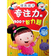 提高孩子專注力的300個(gè)智力題（適合2-6歲孩子）