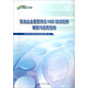 中國石油HSE管理叢書(shū)：石油企業(yè)基層崗位HSE培訓矩陣編制與應用指南