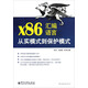 x86匯編語(yǔ)言：從實(shí)模式到保護(hù)模式