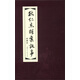 正版舊書(shū) 狄仁杰探案故事---中國連環(huán)畫(huà)優(yōu)秀作品讀本上海人民美術(shù)出版社上海人民美術(shù)出版社