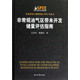 石油評(píng)估工程師協(xié)會(huì)SPEE專論3：非常規(guī)油氣區(qū)帶未開發(fā)儲(chǔ)量評(píng)估指南