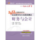 2013年注冊稅務(wù)師考試應試指導及全真模擬測試·輕松過(guò)關(guān)1：財務(wù)與會(huì )計