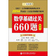 金榜圖書·2014李永樂·王式安考研數(shù)學(xué)系列：數(shù)學(xué)基礎(chǔ)過關(guān)660題（數(shù)學(xué)2）（全新升級(jí)版）