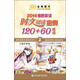 金榜圖書(shū)：2014考研英語(yǔ)時(shí)文閱讀寶典120+60（夜讀）（附MP3光盤(pán)）