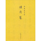 御制盛京賦：鐘鼎篆