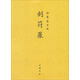 御制盛京賦：刻符篆