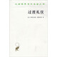 過(guò)渡禮儀/漢譯世界學(xué)術(shù)名著(zhù)叢書(shū)