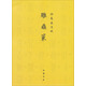 御制盛京賦：雕蟲篆