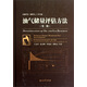 石油學(xué)會(huì)（加拿大）1號(hào)專論：油氣儲(chǔ)量評(píng)估方法（第2版）