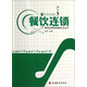 餐飲連鎖集團(tuán)經(jīng)營(yíng)管理案例與點(diǎn)評(píng)