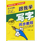 跟我學(xué)寫(xiě)字同步教程（3年級）