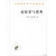 論原罪與恩典：駁佩拉糾派/漢譯世界學(xué)術(shù)名著(zhù)叢書(shū)