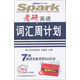 星火英語2014：考研英語詞匯周計(jì)劃