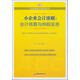 小企業(yè)會計準則系列：會計核算與納稅實務