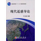現(xiàn)代遙感導(dǎo)論
