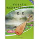中國(guó)音樂(lè)學(xué)院社會(huì)藝術(shù)水平考級(jí)全國(guó)通用教材：琵琶（1級(jí)-5級(jí)）