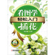 輕松入門：看圖學(xué)插花（附DVD-ROM光盤1張）