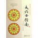 珍本大六壬叢刊：大六壬指南