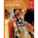 ADOBE ILLUSTRATOR CS6標(biāo)準(zhǔn)培訓(xùn)教材(異步圖書出品)