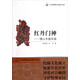 廣東非物質(zhì)文化遺產(chǎn)叢書·紅丹門神：佛山木版年畫