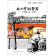 從小李到老李：一個中國人的一生（2）
