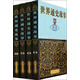 上下五千年的世界歷史·適合青少年閱讀的歷史故事·全4冊套·世界通史故事