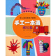 新兒童創(chuàng  )意美術(shù)教程·手工一本通（成長(cháng)篇）