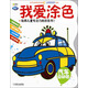 Q書(shū)架·阿拉丁Book：我愛(ài)涂色·汽車(chē)總動(dòng)員