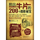 拍出牛片的200個(gè)攝影秘笈（全彩）