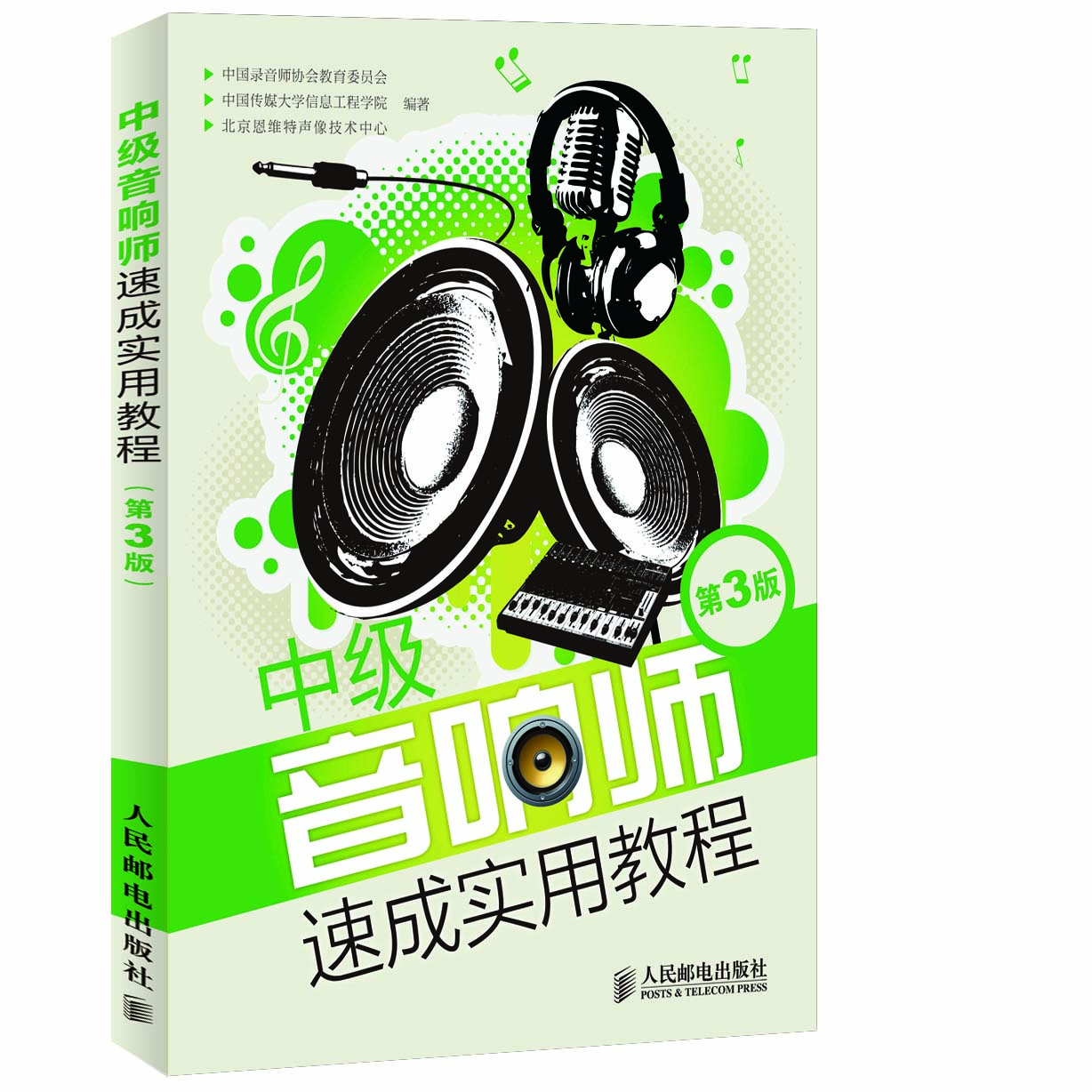 中級(jí)音響師速成實(shí)用教程（第3版）