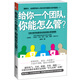 給你一個(gè)團(tuán)隊(duì)，你能怎么管