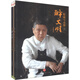 醉文明：收藏馬未都（套裝共4冊）