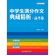 魔方作文叢書(shū)：中學(xué)生滿(mǎn)分作文典藏精析（高考卷）