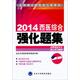 全國碩士研究生入學(xué)考試：2014西醫綜合強化題集（考研用書(shū)）