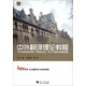 中外翻譯理論教程 