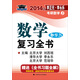 北大燕園·2014年李正元·李永樂(lè)考研數(shù)學(xué)（3）：數(shù)學(xué)復(fù)習(xí)全書(shū)（數(shù)學(xué)三）（附全書(shū)習(xí)題全解1本）
