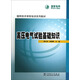 國網(wǎng)技術(shù)學(xué)院培訓(xùn)系列教材：高壓電氣試驗(yàn)基礎(chǔ)知識(shí)