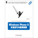 Windows Phone8開發(fā)技巧與案例精解