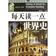 每天讀一點(diǎn)世界史·近現(xiàn)代卷