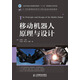 移動(dòng)機器人原理與設計/21世紀高等院校電氣工程與自動(dòng)化規劃教材