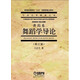 舞蹈學(xué)導論（修訂版）