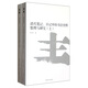清代筆記、日記中的書(shū)法史料整理與研究（套裝上下冊）